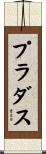 プラダス Scroll
