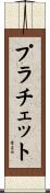 プラチェット Scroll