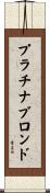 プラチナブロンド Scroll