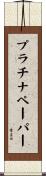 プラチナペーパー Scroll