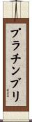 プラチンブリ Scroll