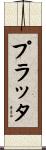 プラッタ Scroll