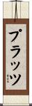 プラッツ Scroll