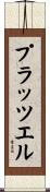プラッツエル Scroll