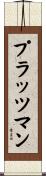 プラッツマン Scroll