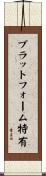 プラットフォーム特有 Scroll