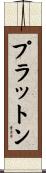 プラットン Scroll