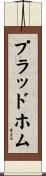 プラッドホム Scroll