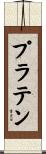 プラテン Scroll