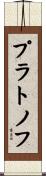 プラトノフ Scroll