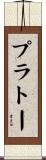 プラトー Scroll