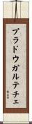 プラドウガルテチェ Scroll