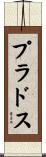 プラドス Scroll