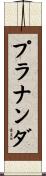 Prananda Scroll