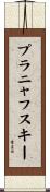プラニャフスキー Scroll