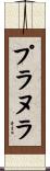 プラヌラ Scroll