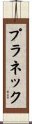 プラネック Scroll