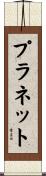 プラネット Scroll