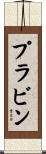 Prabin Scroll