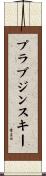 プラブジンスキー Scroll