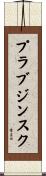 プラブジンスク Scroll