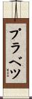 プラベツ Scroll