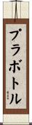 プラボトル Scroll