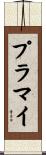 プラマイ Scroll