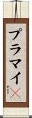 プラマイ０ Scroll