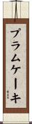 プラムケーキ Scroll