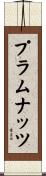 プラムナッツ Scroll