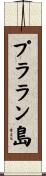 プララン島 Scroll