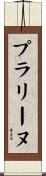 プラリーヌ Scroll