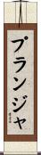 プランジャ Scroll