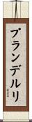 プランデルリ Scroll