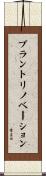 プラント・リノベーション Scroll