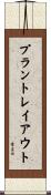 プラント・レイアウト Scroll