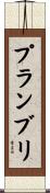プランブリ Scroll
