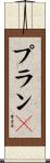 プランＢ Scroll