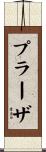 プラーザ Scroll