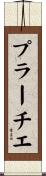プラーチエ Scroll