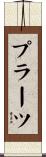 プラーツ Scroll