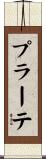 プラーテ Scroll