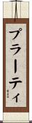 プラーティ Scroll