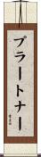 プラートナー Scroll