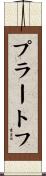 プラートフ Scroll