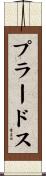 プラードス Scroll