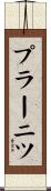 プラーニツ Scroll