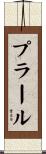 プラール Scroll