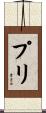 Puri Scroll